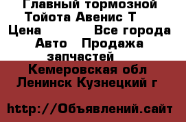 Главный тормозной Тойота Авенис Т22 › Цена ­ 1 400 - Все города Авто » Продажа запчастей   . Кемеровская обл.,Ленинск-Кузнецкий г.